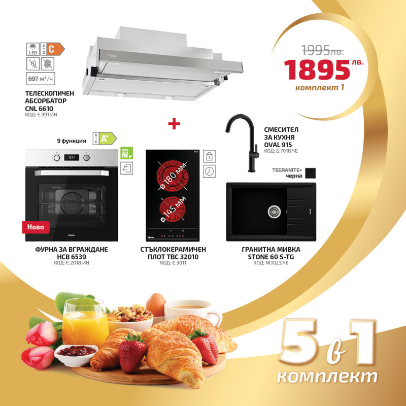 ПРОМОЦИОНАЛЕН КОМПЛЕКТ TEKA 5 в 1 ПРОМОЦИОНАЛЕН КОМПЛЕКТ TEKA 5 в 1